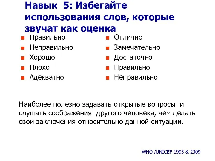 Навык 5: Избегайте использования слов, которые звучат как оценка Правильно Неправильно