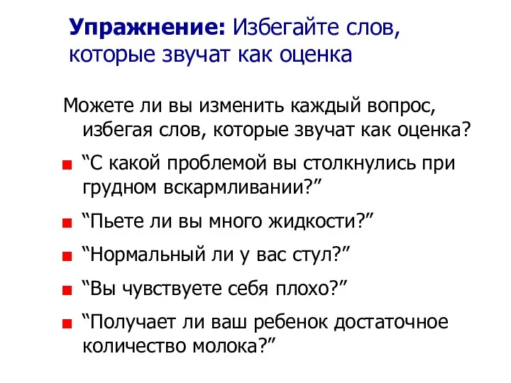 Упражнение: Избегайте слов, которые звучат как оценка Можете ли вы изменить