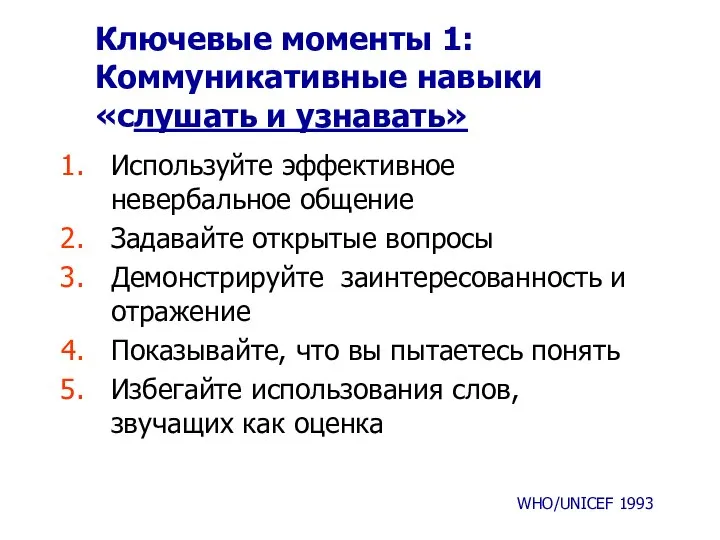 Ключевые моменты 1: Коммуникативные навыки «слушать и узнавать» Используйте эффективное невербальное