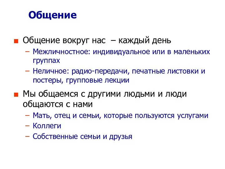 Общение Общение вокруг нас – каждый день Межличностное: индивидуальное или в