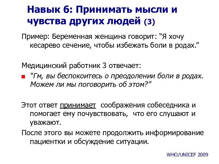 Навык 6: Принимать мысли и чувства других людей (3) Пример: Беременная