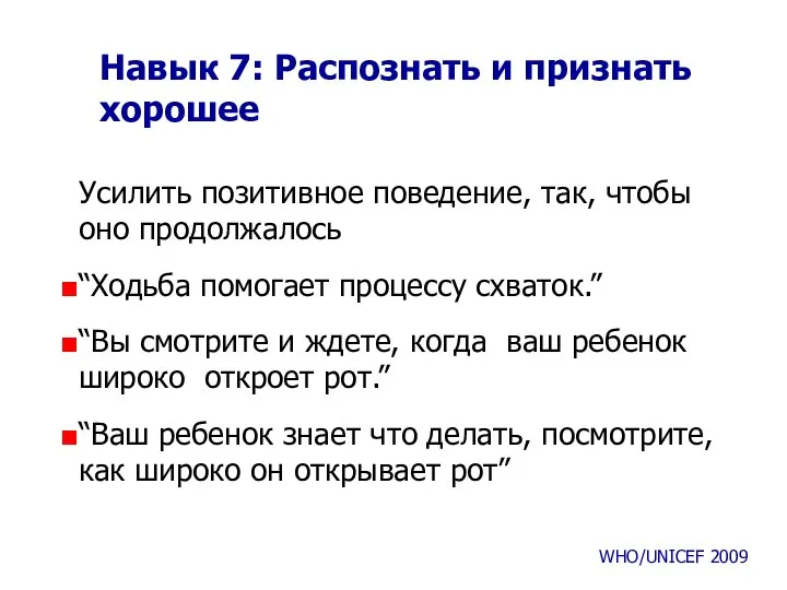 Навык 7: Распознать и признать хорошее Усилить позитивное поведение, так, чтобы