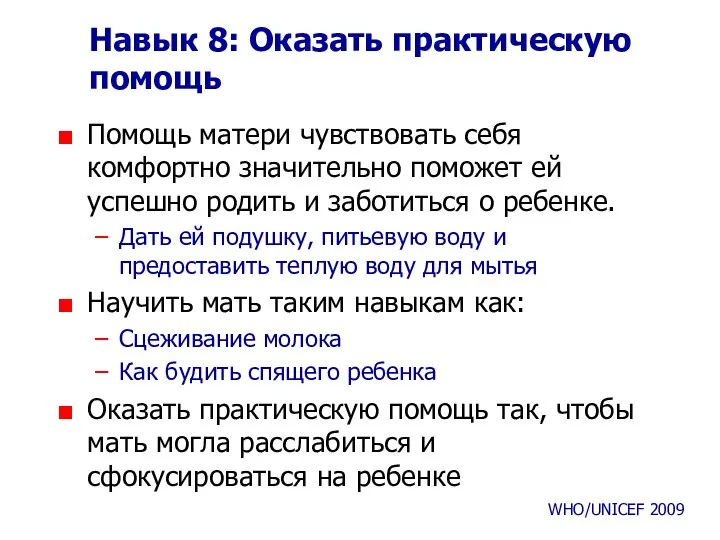 Навык 8: Оказать практическую помощь Помощь матери чувствовать себя комфортно значительно