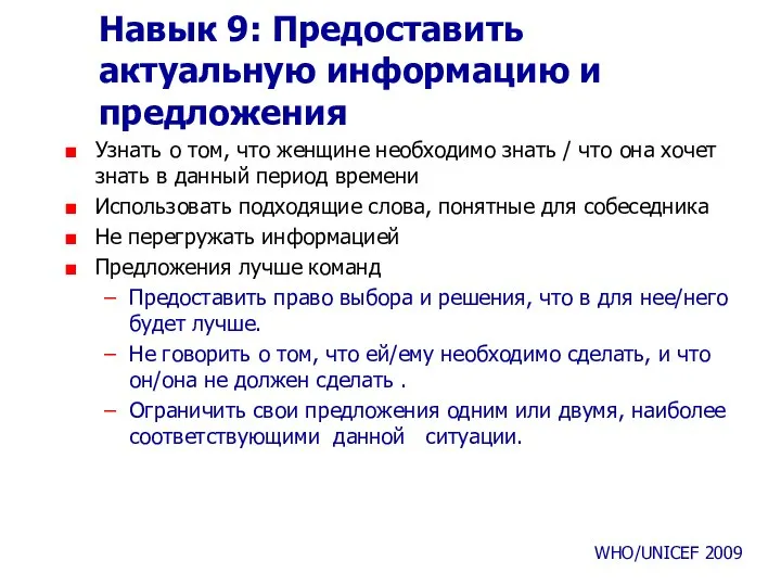 Навык 9: Предоставить актуальную информацию и предложения Узнать о том, что