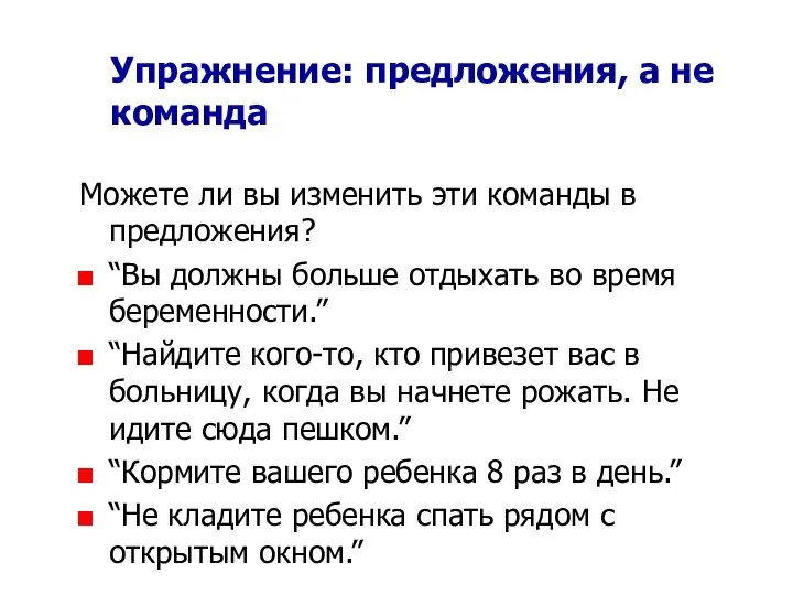 Упражнение: предложения, а не команда Можете ли вы изменить эти команды