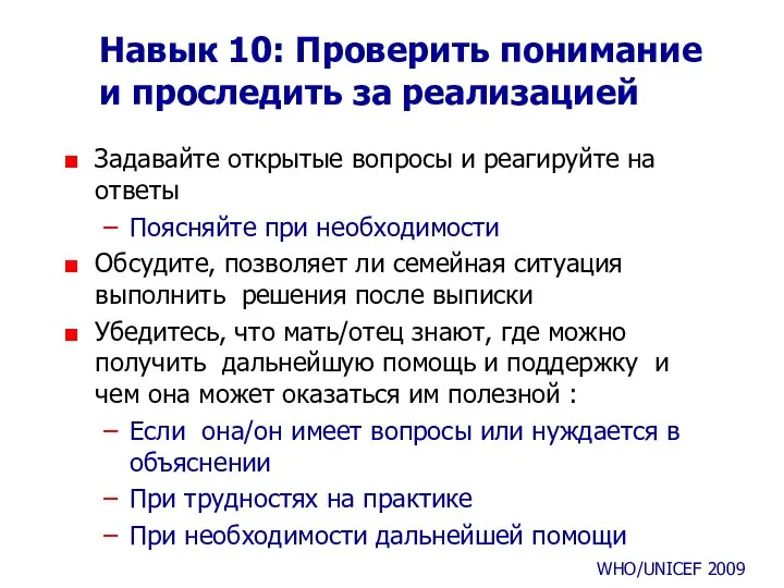 Навык 10: Проверить понимание и проследить за реализацией Задавайте открытые вопросы