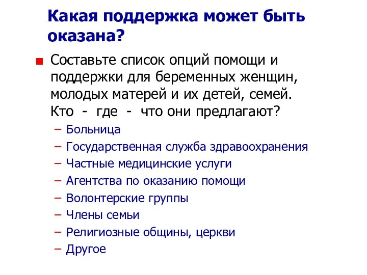 Какая поддержка может быть оказана? Составьте список опций помощи и поддержки