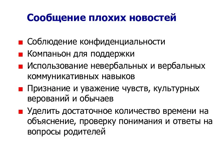 Сообщение плохих новостей Соблюдение конфиденциальности Компаньон для поддержки Использование невербальных и