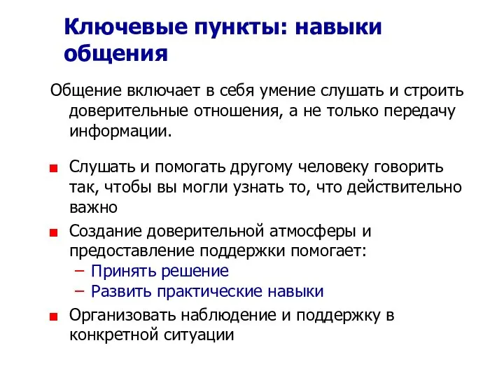 Ключевые пункты: навыки общения Общение включает в себя умение слушать и