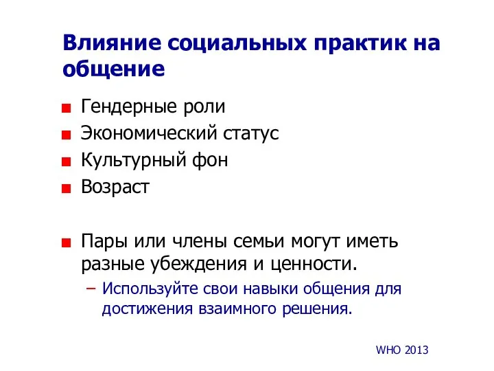 Влияние социальных практик на общение Гендерные роли Экономический статус Культурный фон