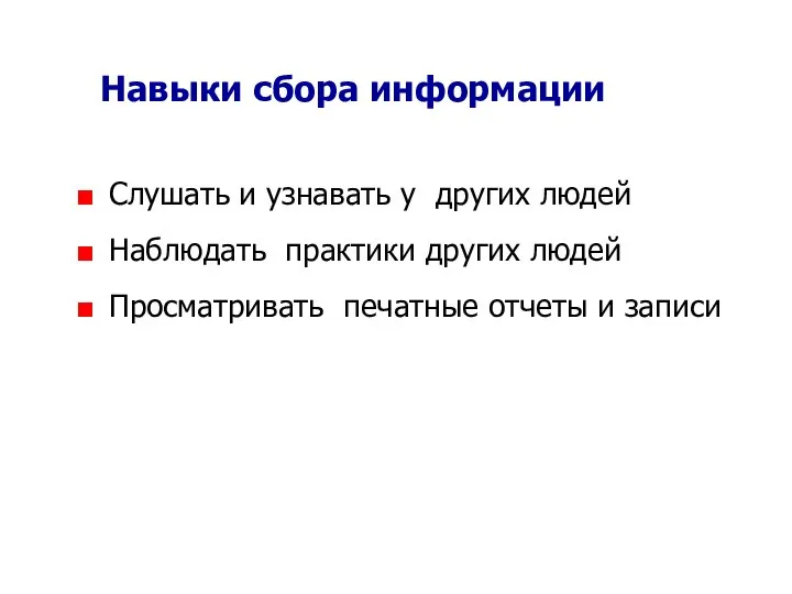 Навыки сбора информации Слушать и узнавать у других людей Наблюдать практики