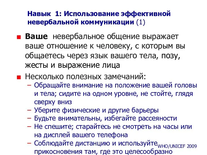 Навык 1: Использование эффективной невербальной коммуникации (1) Ваше невербальное общение выражает