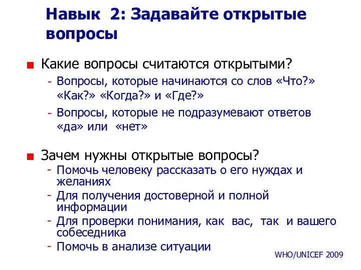 Навык 2: Задава йте открытые вопросы Какие вопросы считаются открытыми? Вопросы,