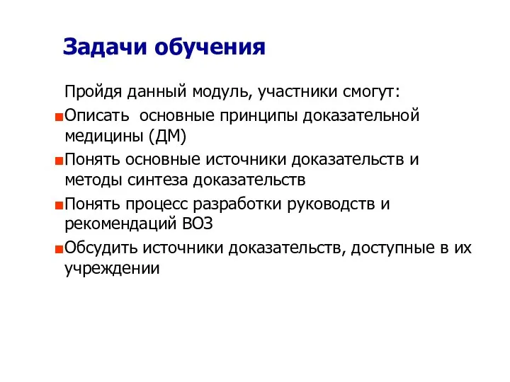 Задачи обучения Пройдя данный модуль, участники смогут: Описать основные принципы доказательной