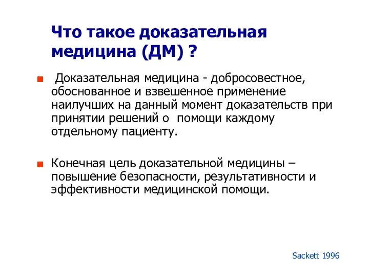 Что такое доказательная медицина (ДМ) ? Доказательная медицина - добросовестное, обоснованное