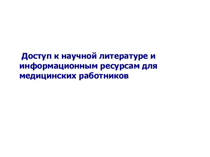 Доступ к научной литературе и информационным ресурсам для медицинских работников