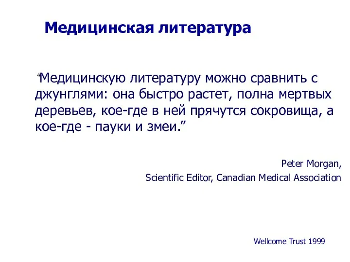 Медицинская литература “Медицинскую литературу можно сравнить с джунглями: она быстро растет,