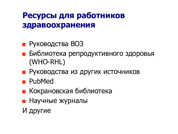 Ресурсы для работников здравоохранения Руководства ВОЗ Библиотека репродуктивного здоровья (WHO-RHL) Руководства