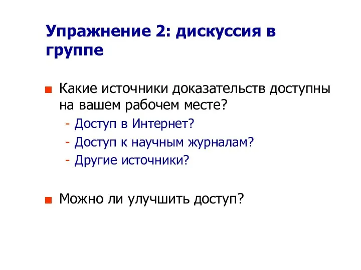 Упражнение 2: дискуссия в группе Какие источники доказательств доступны на вашем