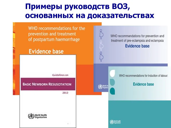 Примеры руководств ВОЗ, основанных на доказательствах