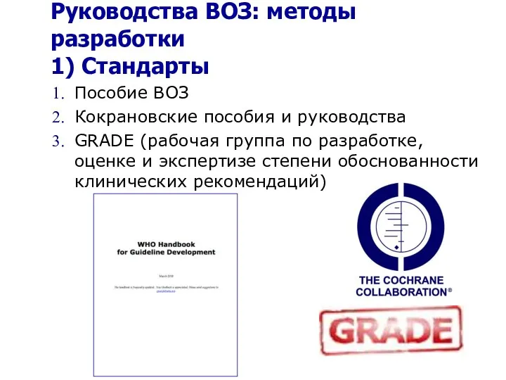 Руководства ВОЗ: методы разработки 1) Стандарты Пособие ВОЗ Кокрановские пособия и