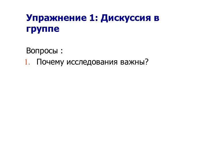 Упражнение 1: Дискуссия в группе Вопросы : Почему исследования важны?