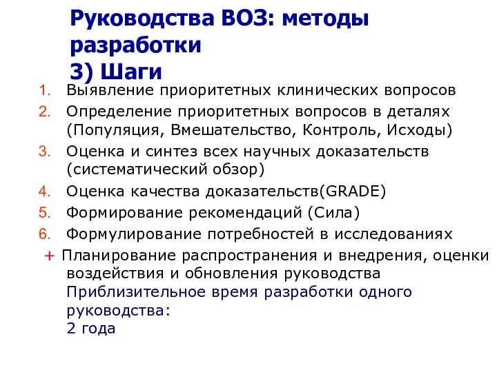 Руководства ВОЗ: методы разработки 3) Шаги Выявление приоритетных клинических вопросов Определение