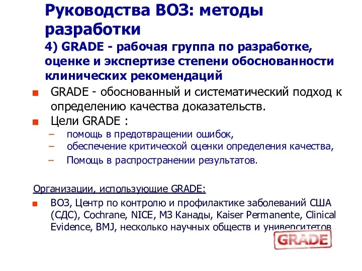 Руководства ВОЗ: методы разработки 4) GRADE - рабочая группа по разработке,