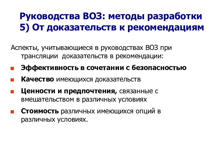 Руководства ВОЗ: методы разработки 5) От доказательств к рекомендациям Аспекты, учитывающиеся