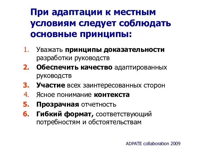 При адаптации к местным условиям следует соблюдать основные принципы: Уважать принципы