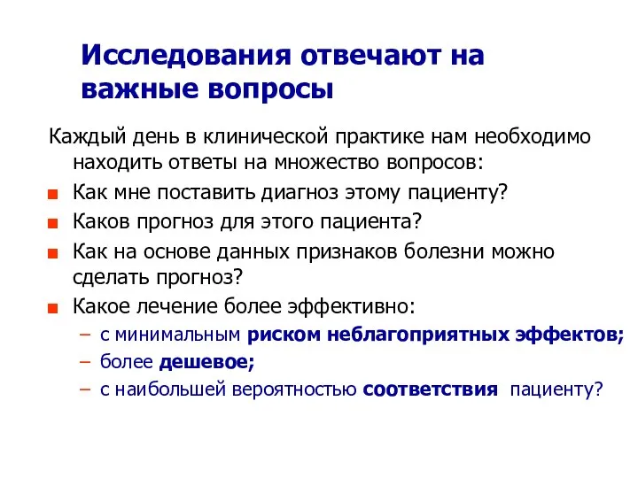 Исследования отвечают на важные вопросы Каждый день в клинической практике нам