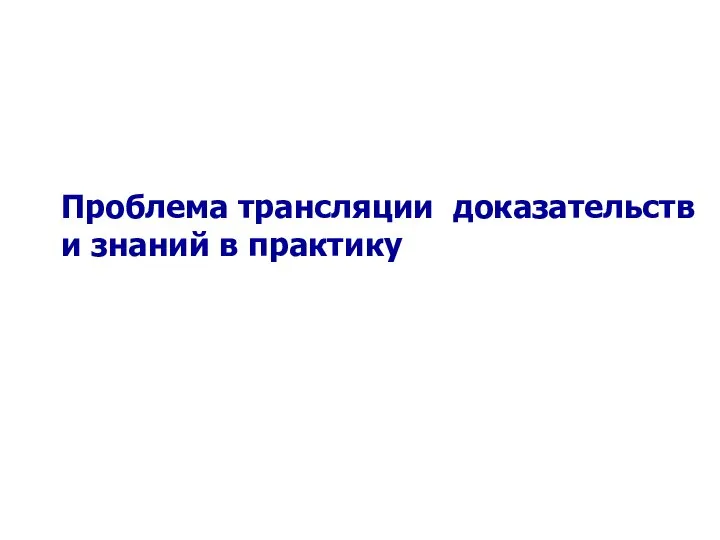 Проблема трансляции доказательств и знаний в практику