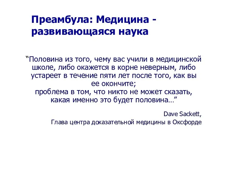 Преамбула: Медицина -развивающаяся наука “Половина из того, чему вас учили в