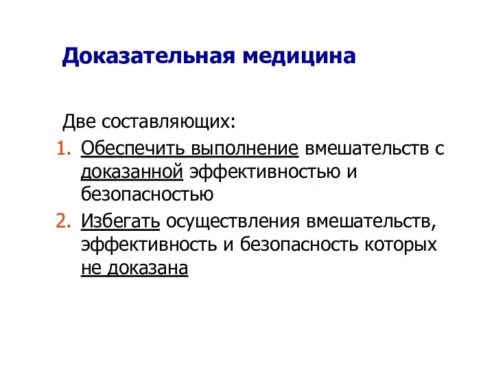 Доказательная медицина Две составляющих: Обеспечить выполнение вмешательств с доказанной эффективностью и