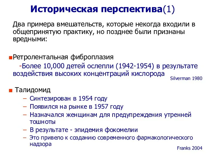 Историческая перспектива(1) Silverman 1980 Franks 2004 Два примера вмешательств, которые некогда