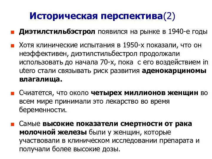 Диэтилстильбэстрол появился на рынке в 1940-е годы Хотя клинические испытания в