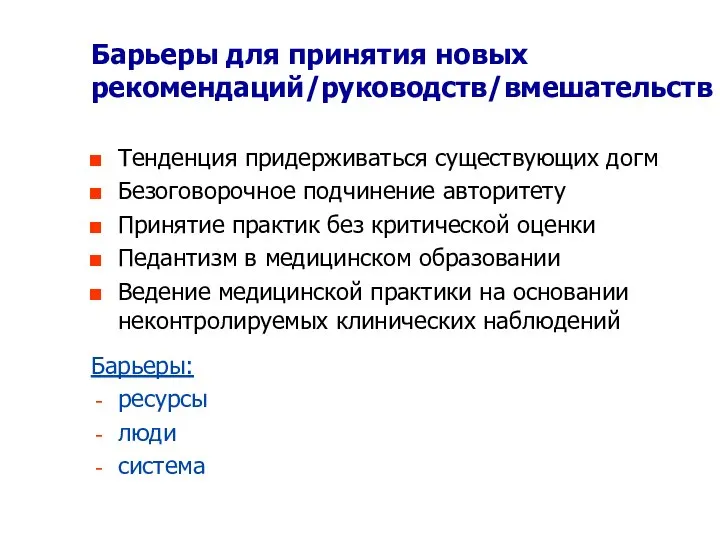 Барьеры для принятия новых рекомендаций/руководств/вмешательств Тенденция придерживаться существующих догм Безоговорочное подчинение