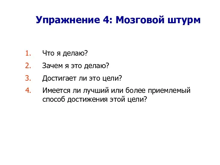 Упражнение 4: Мозговой штурм Что я делаю? Зачем я это делаю?