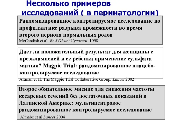 Несколько примеров исследований ( в перинатологии) Дает ли положительный результат для