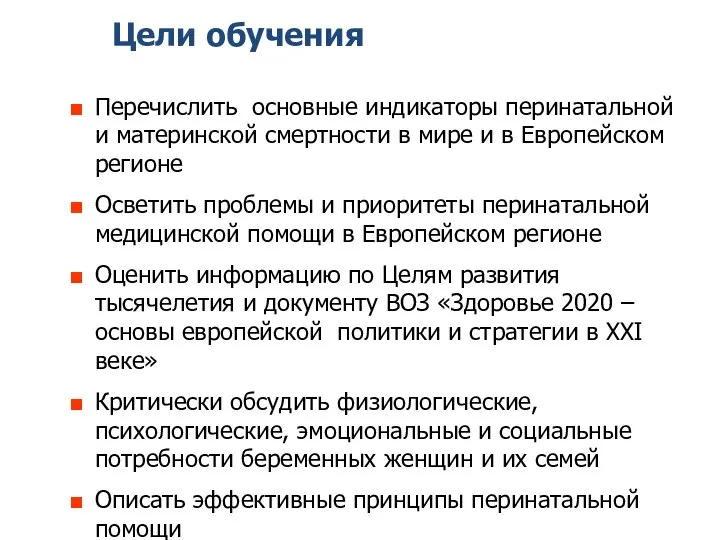 Цели обучения Перечислить основные индикаторы перинатальной и материнской смертности в мире