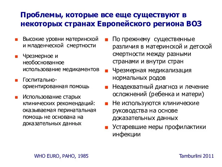 Проблемы, которые все еще существуют в некоторых странах Европейского региона ВОЗ