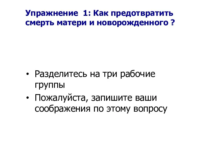 Упражнение 1: Как предотвратить смерть матери и новорожденного ? Разделитесь на