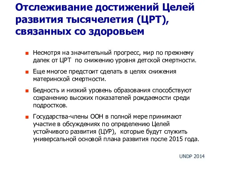 Отслеживание достижений Целей развития тысячелетия (ЦРТ), связанных со здоровьем Несмотря на