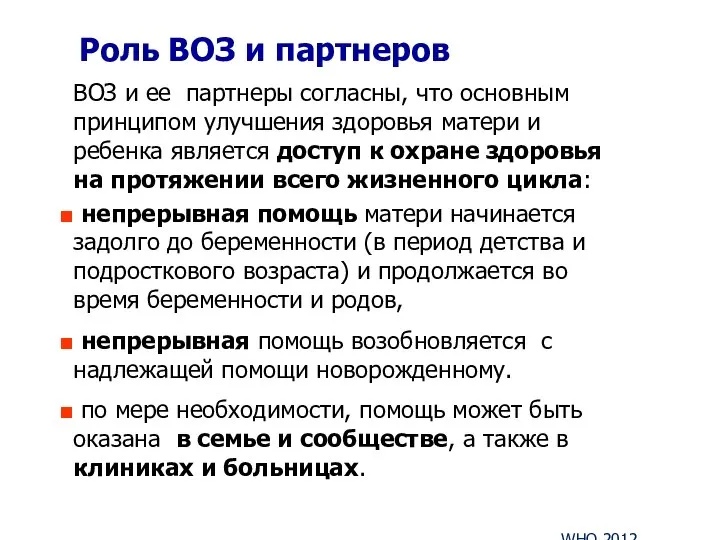 Роль ВОЗ и партнеров ВОЗ и ее партнеры согласны, что основным