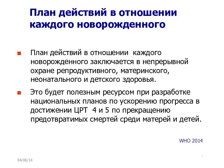 04/06/14 План действий в отношении каждого новорожденного План действий в отношении