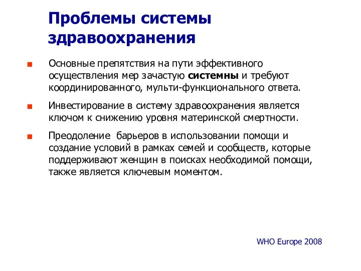 Проблемы системы здравоохранения Основные препятствия на пути эффективного осуществления мер зачастую