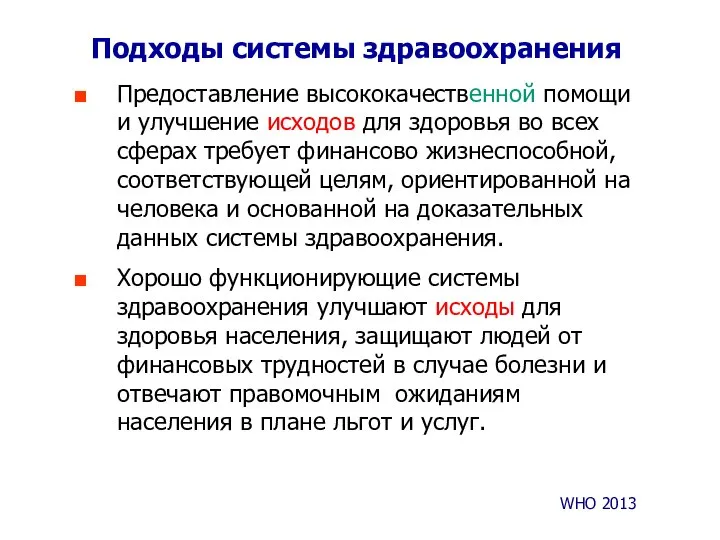 Подходы системы здравоохранения Предоставление высококачественной помощи и улучшение исходов для здоровья