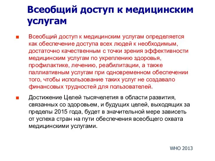 Всеобщий доступ к медицинским услугам Всеобщий доступ к медицинским услугам определяется