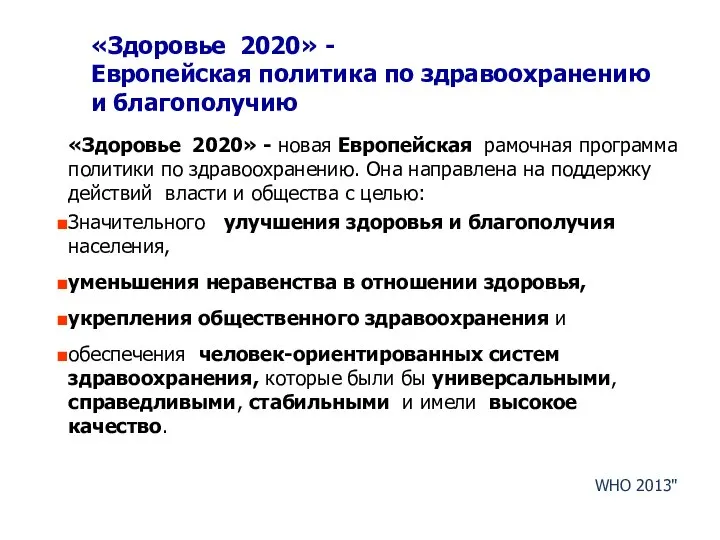 «Здоровье 2020» - Европейская политика по здравоохранению и благополучию «Здоровье 2020»