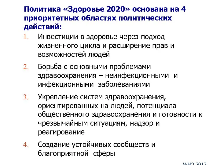 Политика «Здоровье 2020» основана на 4 приоритетных областях политических действий: Инвестиции